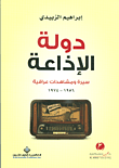 دولة الإذاعة ؛ سيرة ومشاهدات عراقية 1956 - 1974