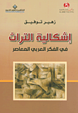 إشكالية التراث في الفكر العربي المعاصر