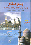 حدائق الأنس "في نوادر العرب والفرس"