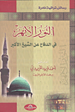 كتاب الدرر البهية في منافع الأبدان