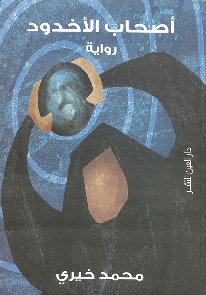 أصحاب الأخدود