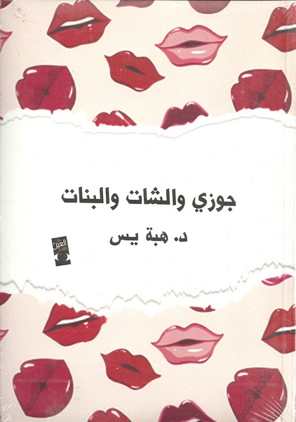 جوزي والشات والبنات