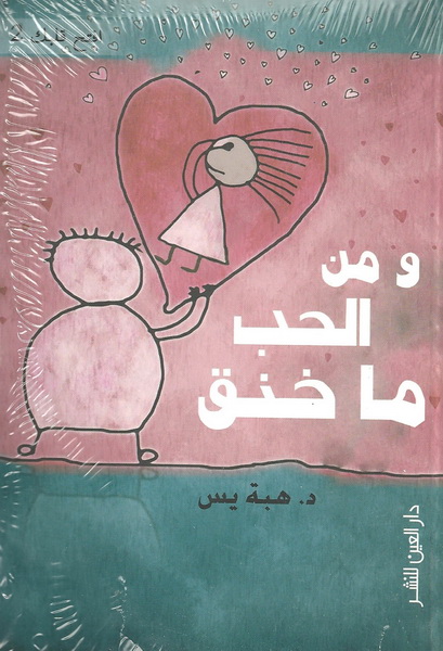 ومن الحب ما خنق