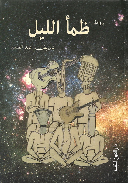 ظمأ الليل