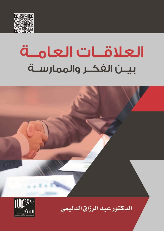 العلاقات العامة بين الفكر والممارسة