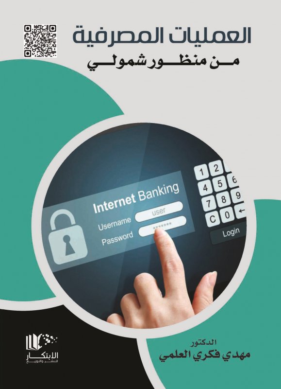 العمليات المصرفية من منظور شمولي