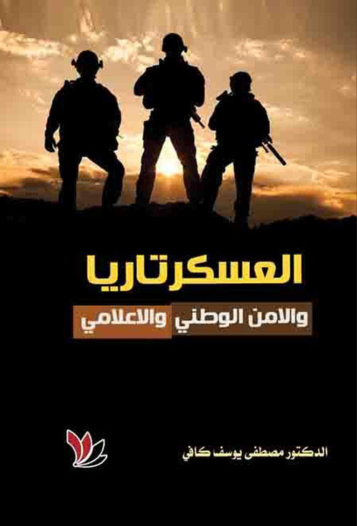 العسكرتاريا والأمن الوطني والإعلامي