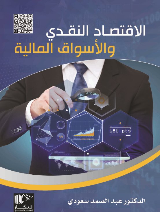 الاقتصاد النقدي والأسواق المالية