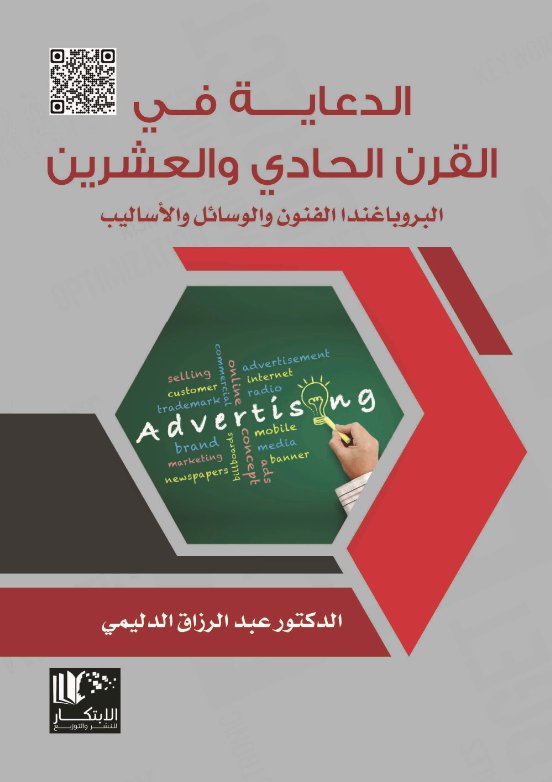 الدعاية في القرن الحادي والعشرين : البروباغندا الفنون والوسائل والأساليب