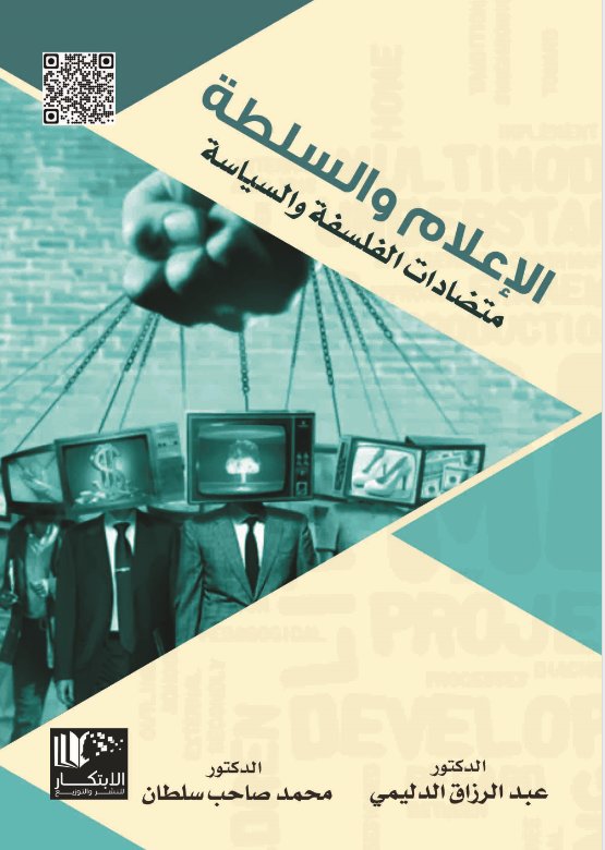 الإعلام والسلطة متضادات الفلسفة والسياسة