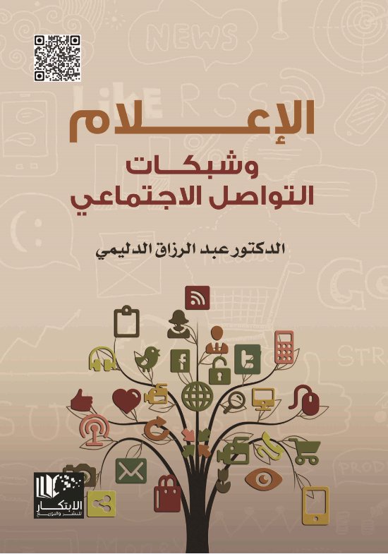 الإعلام وشبكات التواصل الاجتماعي