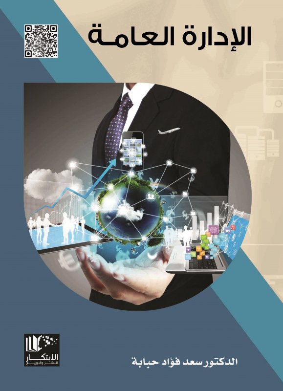 الإدارة العامة
