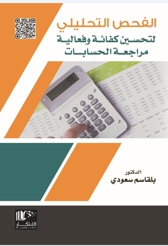 الفحص التحليلي لتحسين كفائة وفعالية مراجعة الحسابات