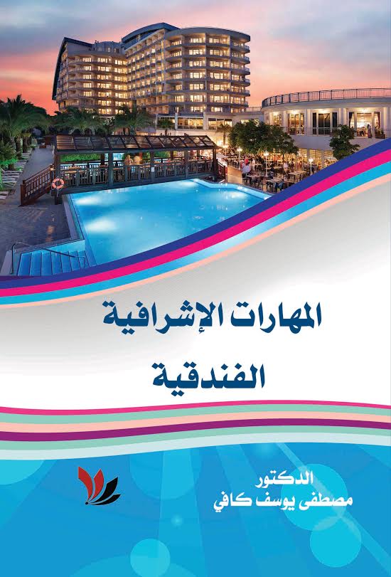 المهارات الاشرافية الفندقية