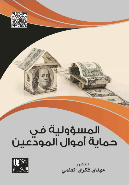 المسؤولية في حماية أموال المودعين