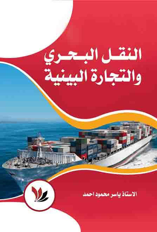 النقل البحري والتجارة البينية