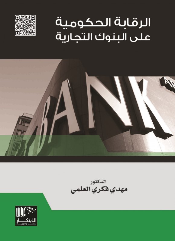 الرقابة الحكومية على البنوك التجارية