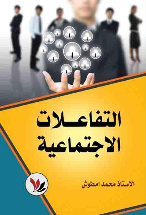 التفاعلات الاجتماعية