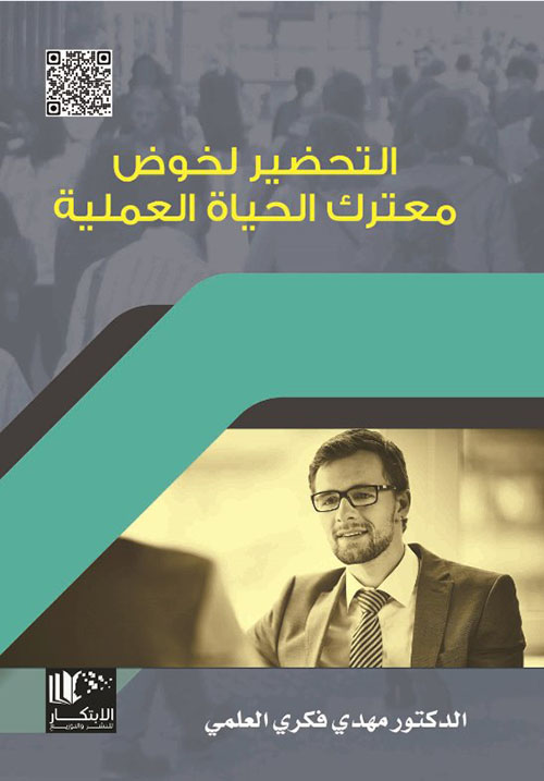 التحضير لخوض معترك الحياة العملية