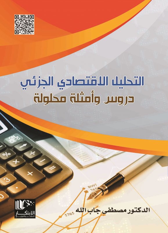 التحليل الاقتصادي الجزئي : دروس وأمثلة محلولة