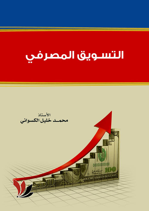 التسويق المصرفي