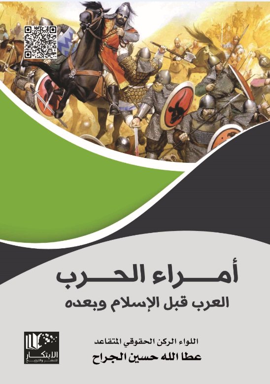 أمراء الحرب العرب قبل الإسلام وبعده