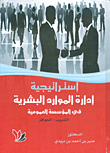 استراتيجية إدارة الموارد البشرية في المؤسسة العمومية