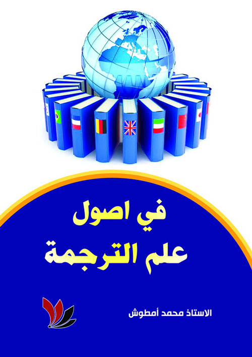 في أصول علم الترجمة