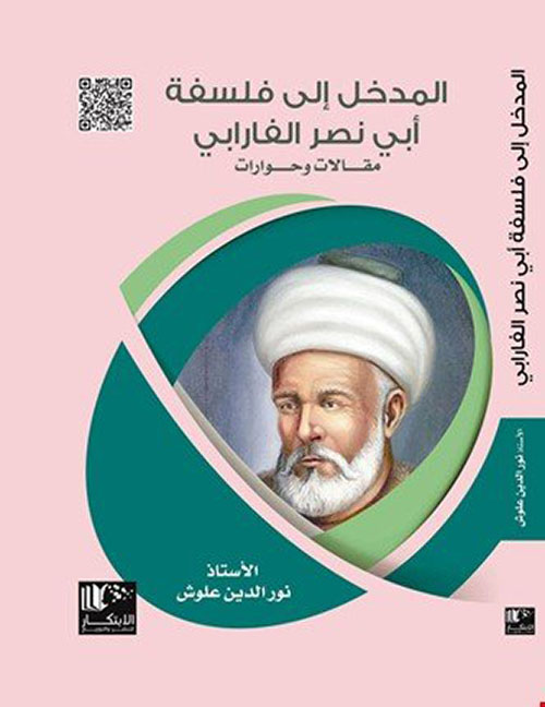 مدخل إلى فلسفة أبي نصر الفارابي: مقالات وحوارات