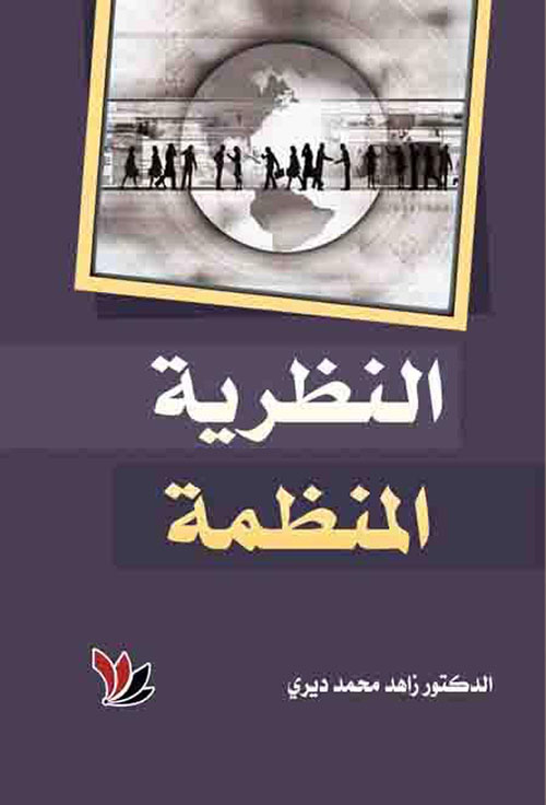 نظرية المنظمة