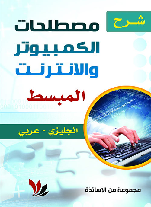 شرح مصطلحات الكمبيوتر والإنترنت المبسط