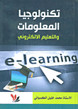 تكنولوجيا المعلومات والتعليم الإلكتروني