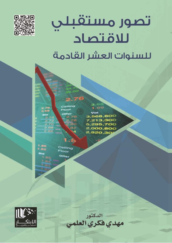 تصور مستقبلي للاقتصاد  للسنوات العشر القادمة