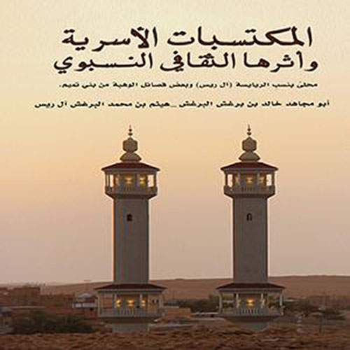 المكتسبات الأسرية وأثرها الثقافي النسبوي