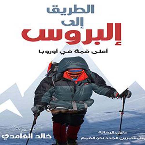 الطريق إلى ألبروس ؛ أعلى قمة في أوروبا