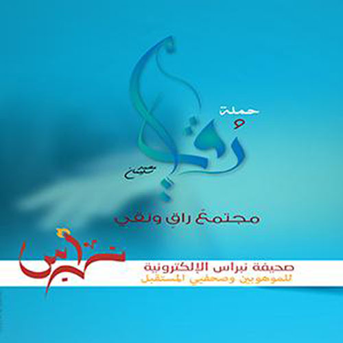 حملة رقي مجتمع راق ونقي