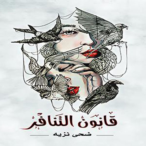 قانون التنافر