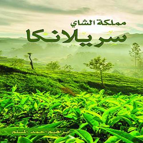 مملكة الشاي سريلانكا