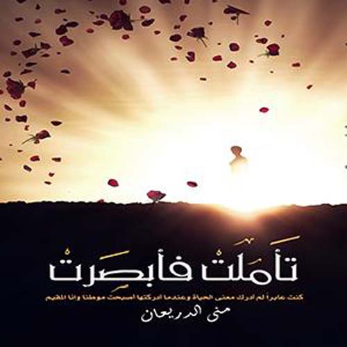 تأملت فأبصرت