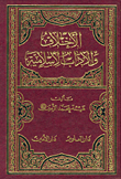 الأخلاق والآداب الإسلامية