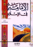 الأمامة في الإسلام