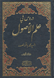 دروس في علم الأصول