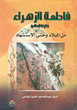 فاطمة الزهراء عليها السلام من الميلاد وحتى الاستشهاد