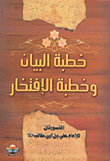 خطبة البيان وخطبة الافتخار