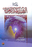 وفاة الصديقة الزهراء عليها السلام