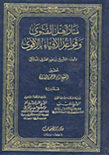 منار أهل الفتوى وقواعد الإفتاء بالأقوى