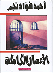 الأعمال الكاملة "أحمد فؤاد نجم"