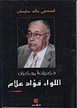ذكريات لامذكرات (اللواء فؤاد علام يتحدث...)