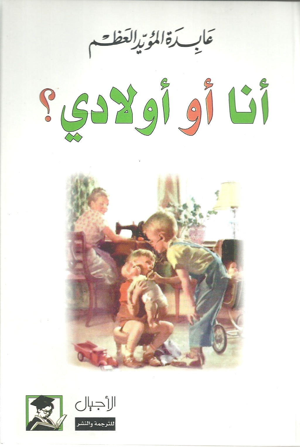 أنا أو أولادي؟