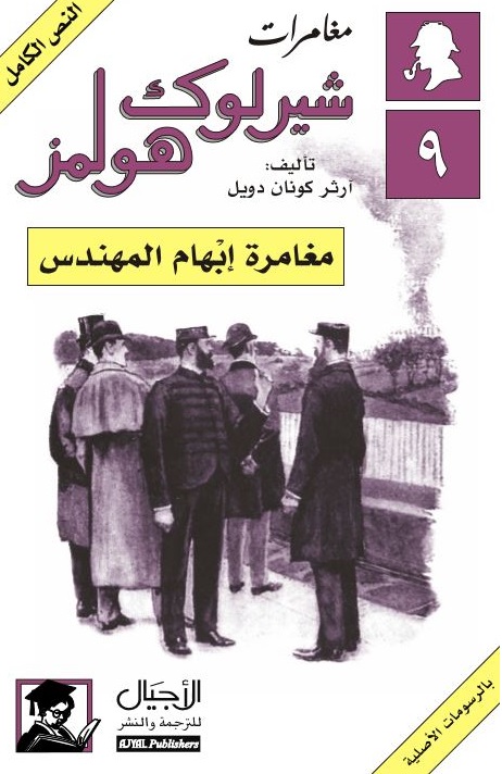 مغامرة ابهام المهندس